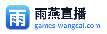 雨燕直播